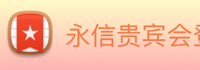 永信贵宾会登录 logo